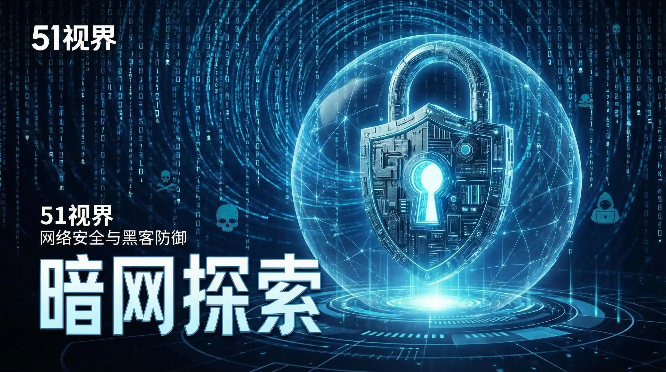 网络安全防御系统 - 51爆料 安全技术